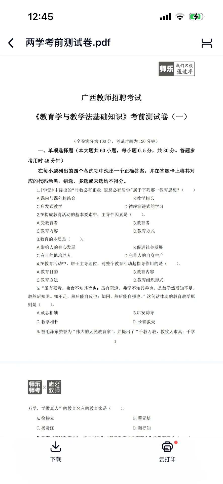 25南宁教师招聘押题卷谁还没有刷