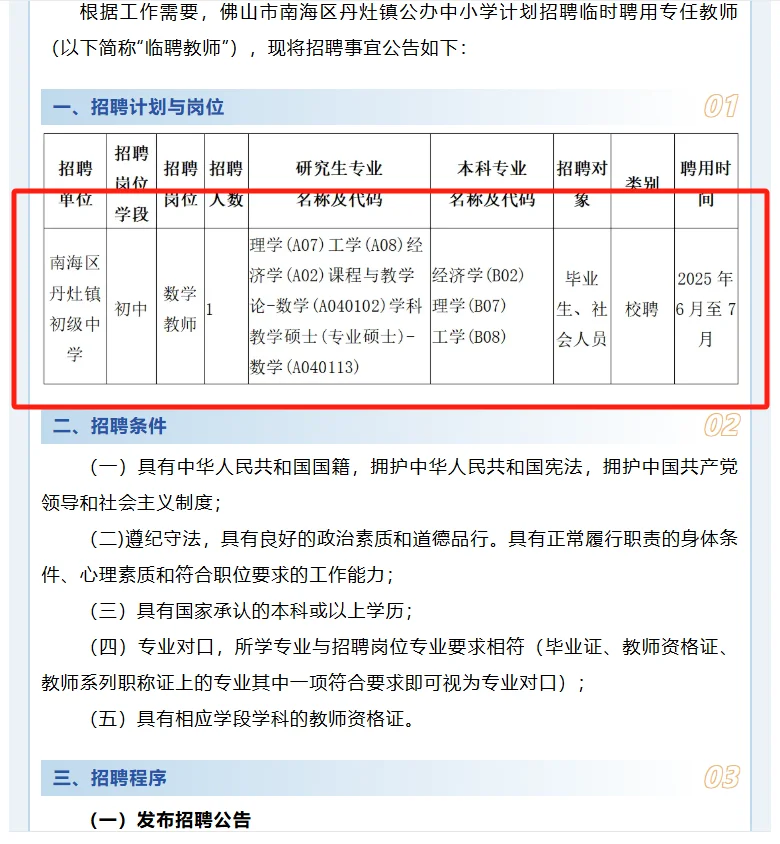 佛山南海新招教师，临聘岗，仅面试