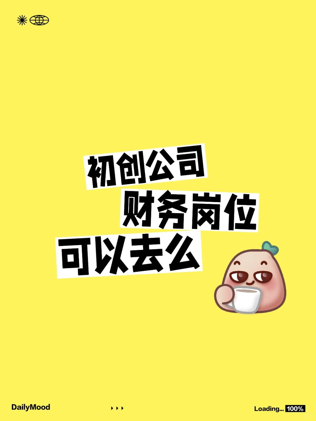 初创公司财务岗位可以去么