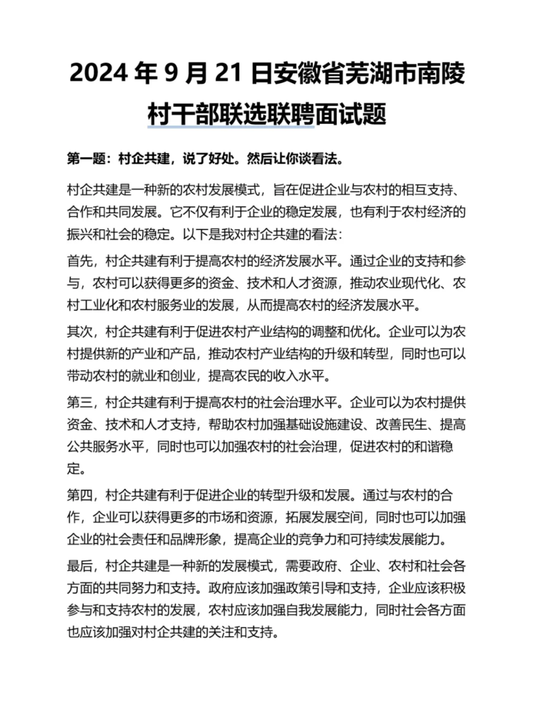 村干面试真题及参考回答丨村干部面试真题