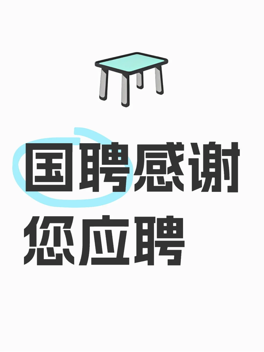 国聘：感谢您应聘