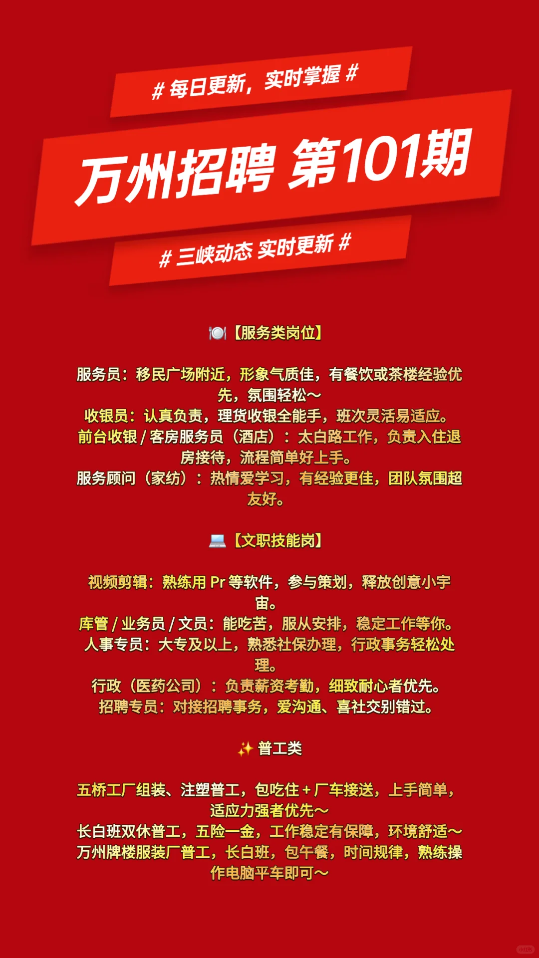 五一节后，万州招聘，第101期