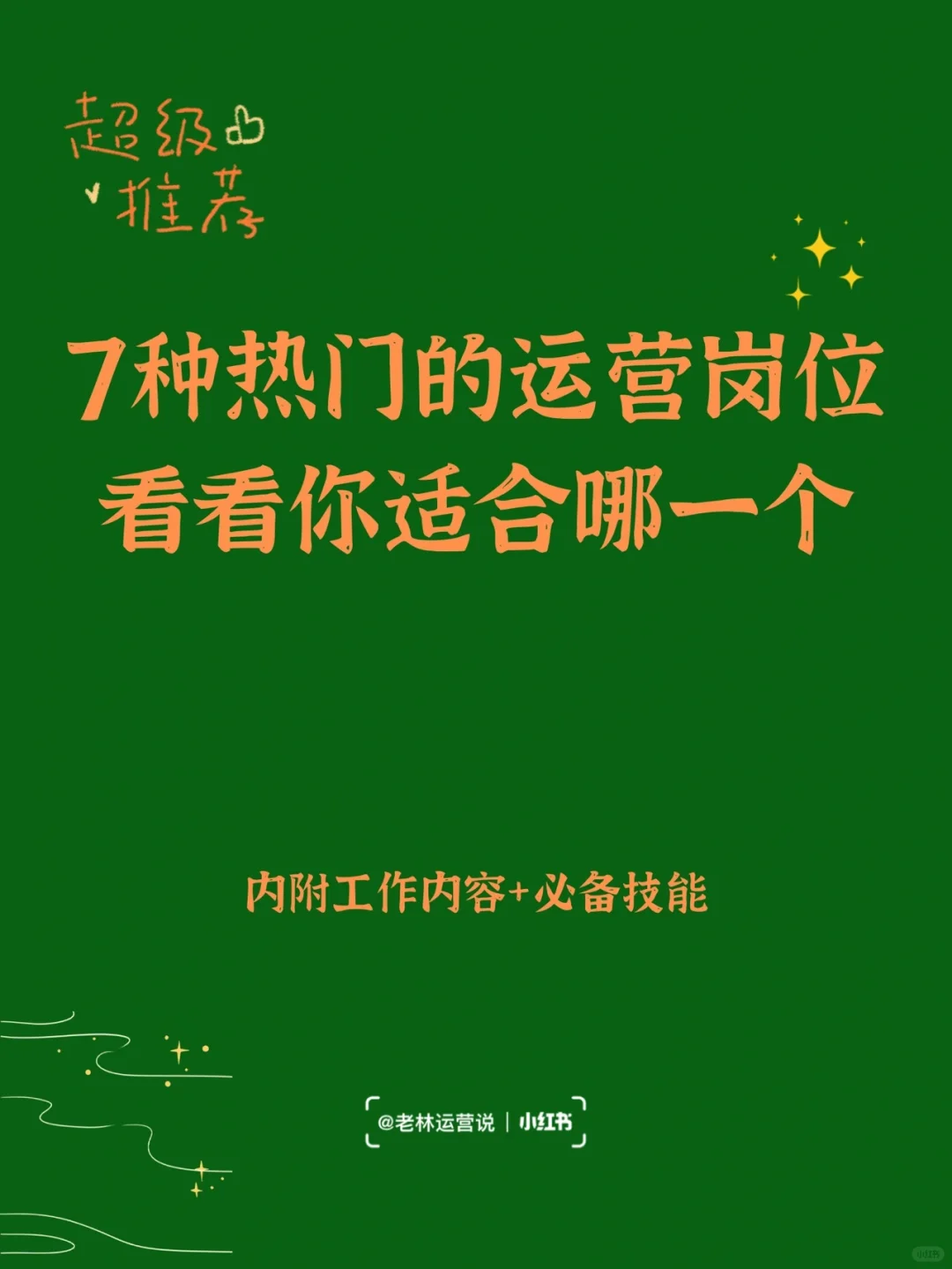 7种热门的运营岗位，看看你适合哪一个？