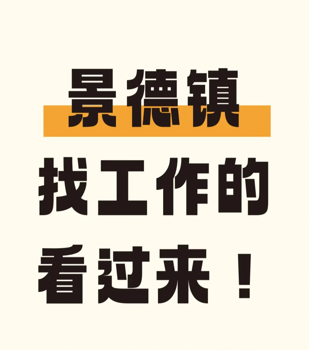 景德镇找工作看过来了，多个岗位