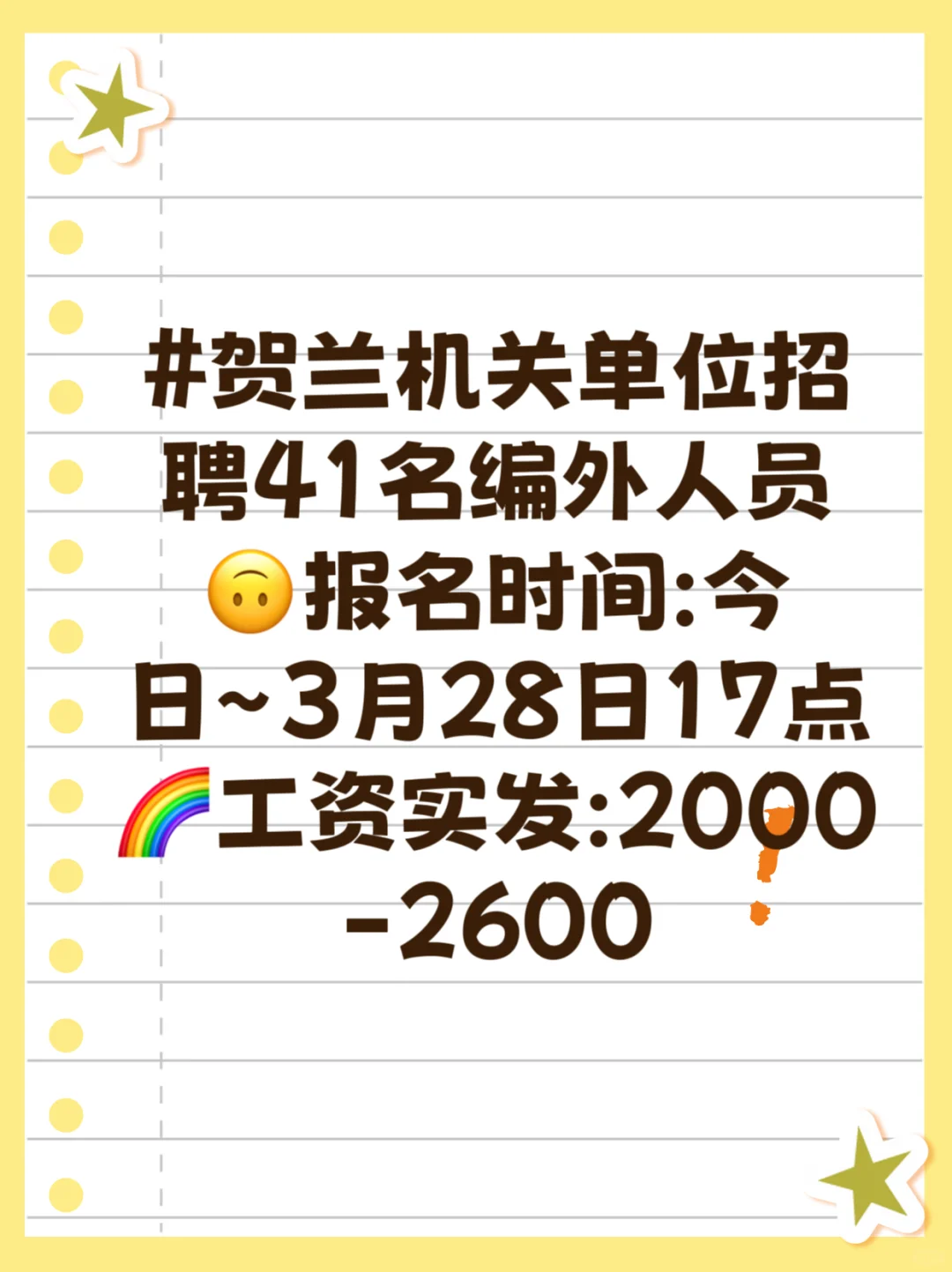 #贺兰机关单位招聘41名编外人员 🙃报名时