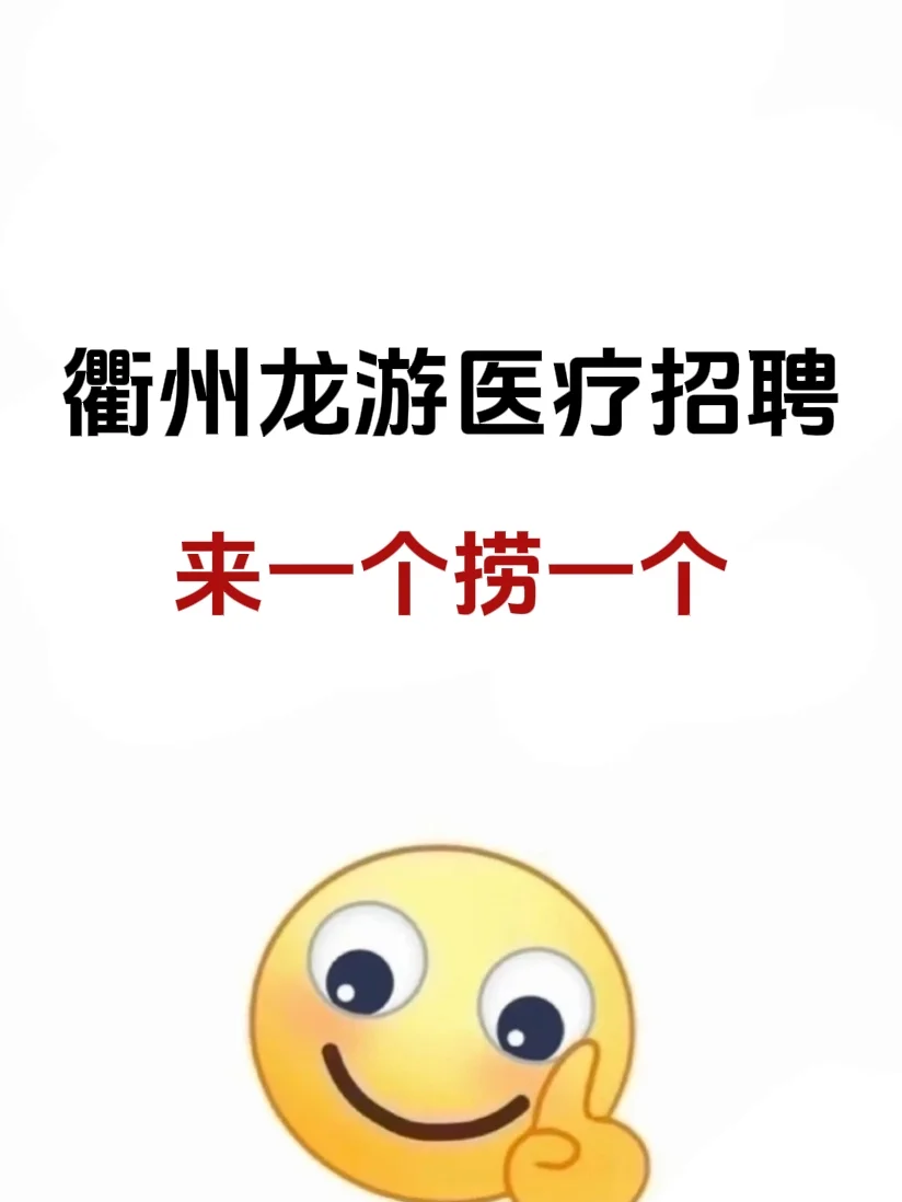 衢州龙游医疗招聘，这次不用担心啦