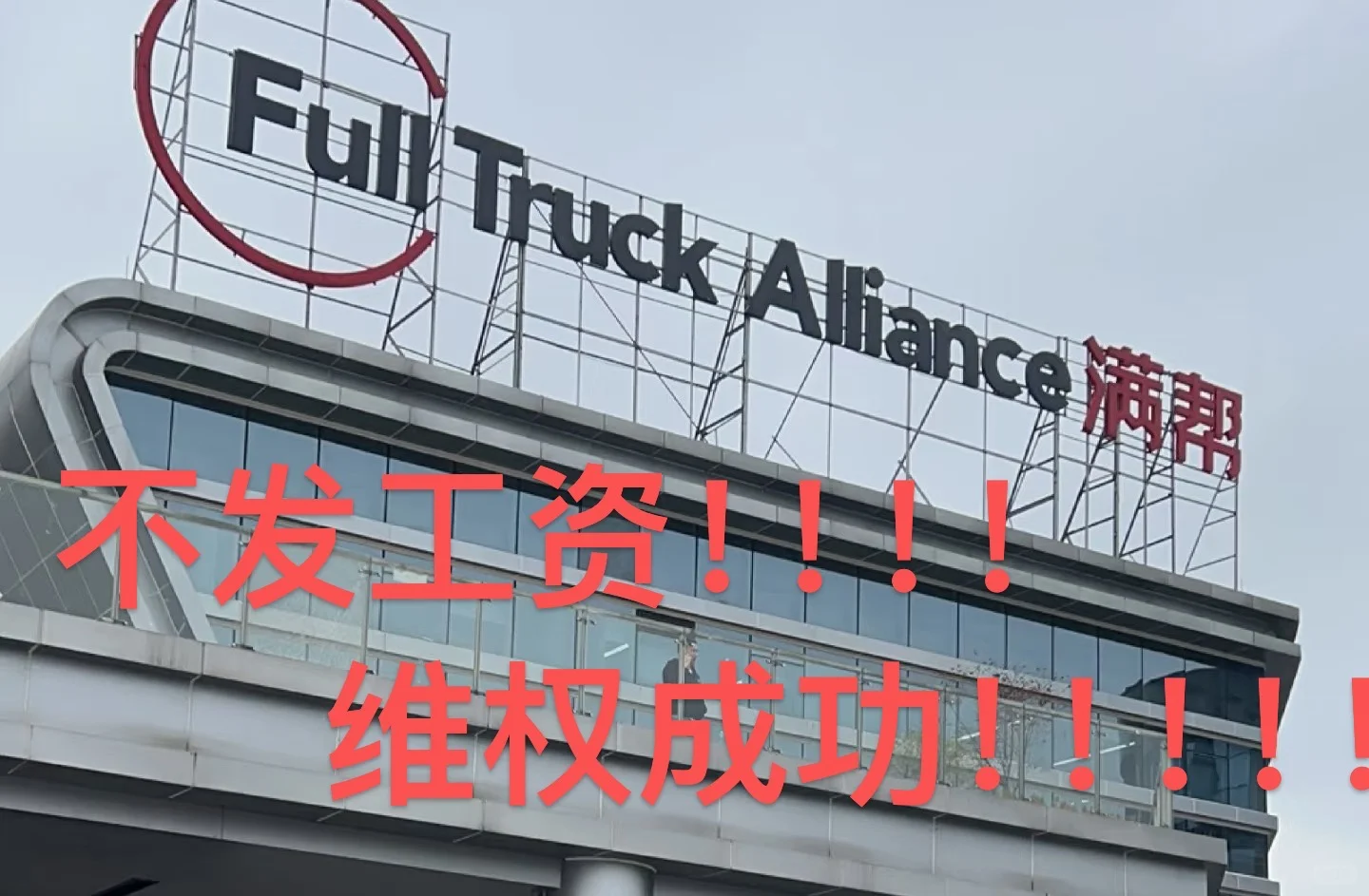 满帮集团不给工资后续维权成功！！！