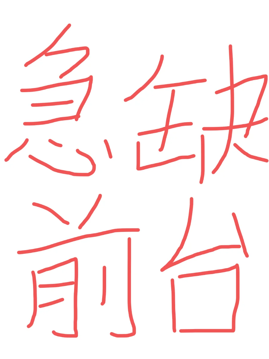 还在找工作吗，还缺两个前台，底薪4800！