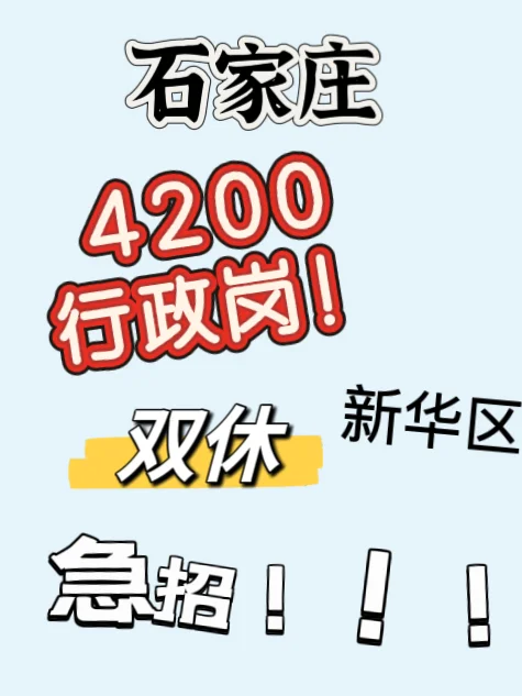 新华区急招行政岗！！双休！！！