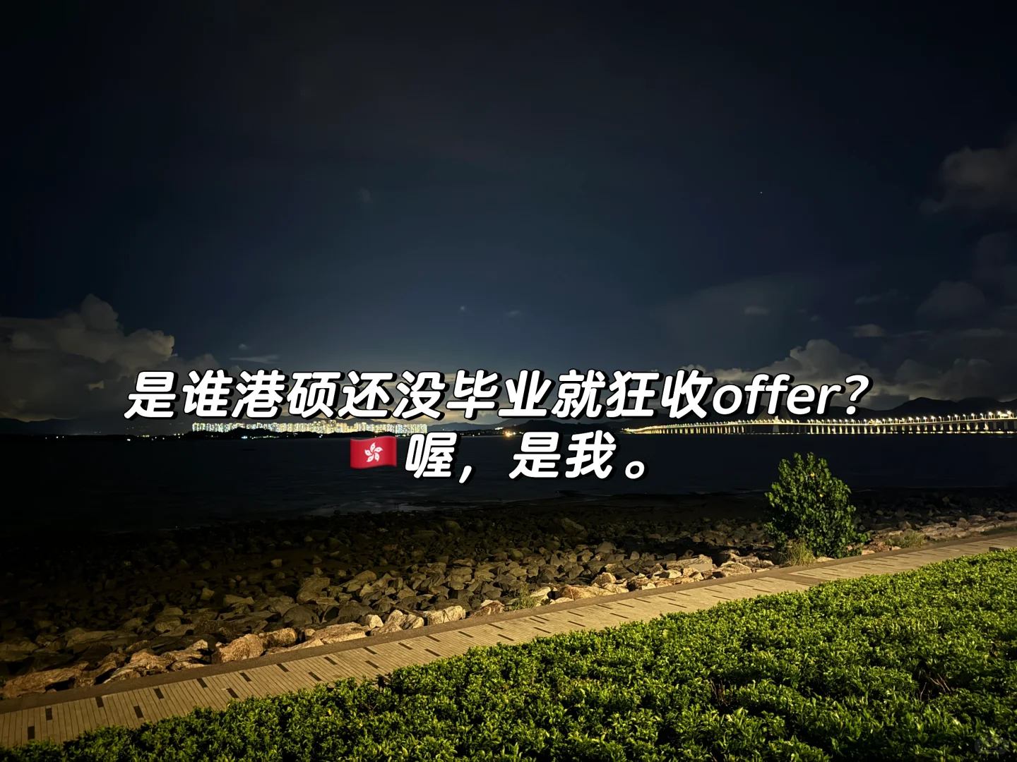 🇭🇰教师分享# 港硕两周斩获3offer｜2022版