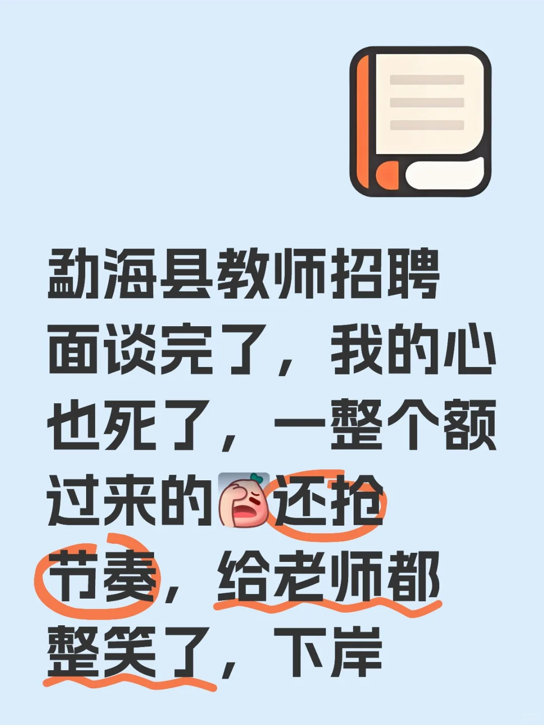 勐海县教师招聘面谈