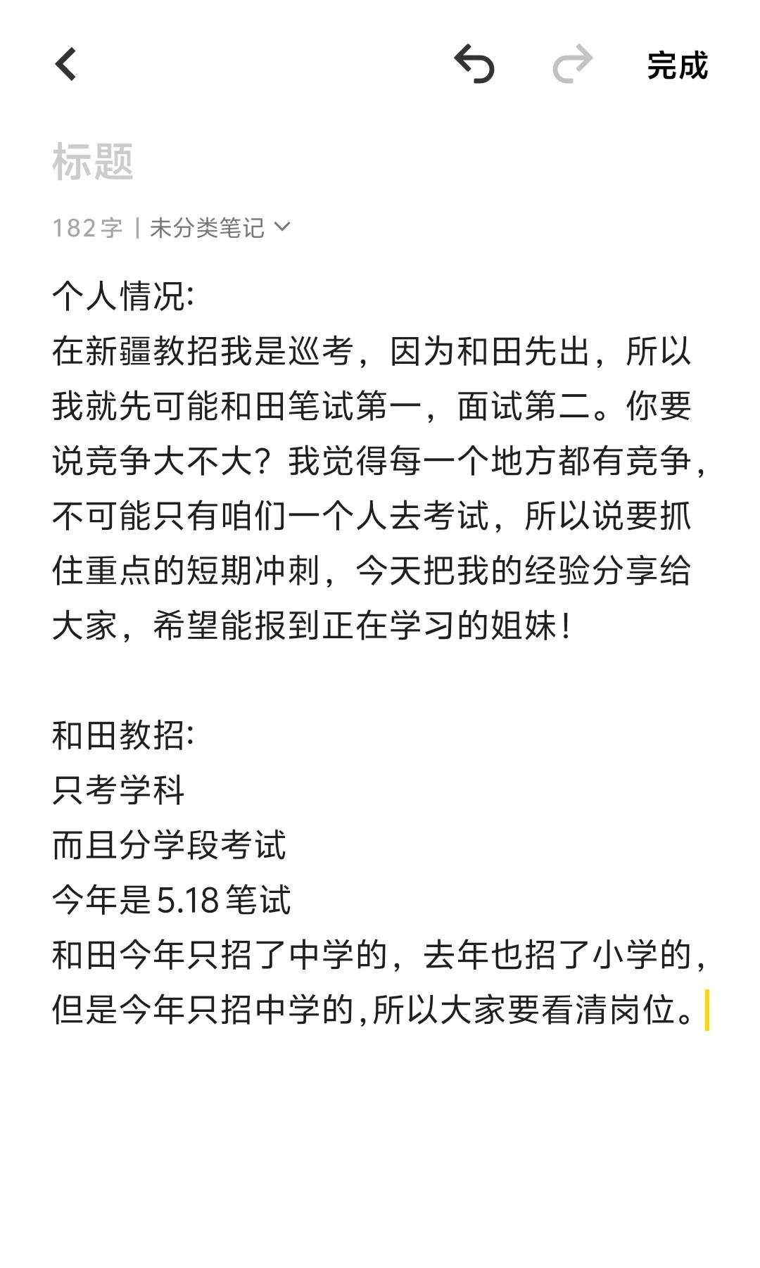新疆5.18和田教招分析