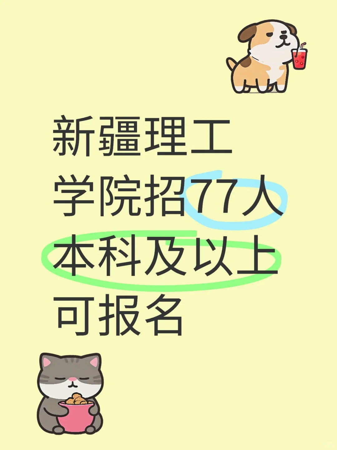 新疆理工学院77人