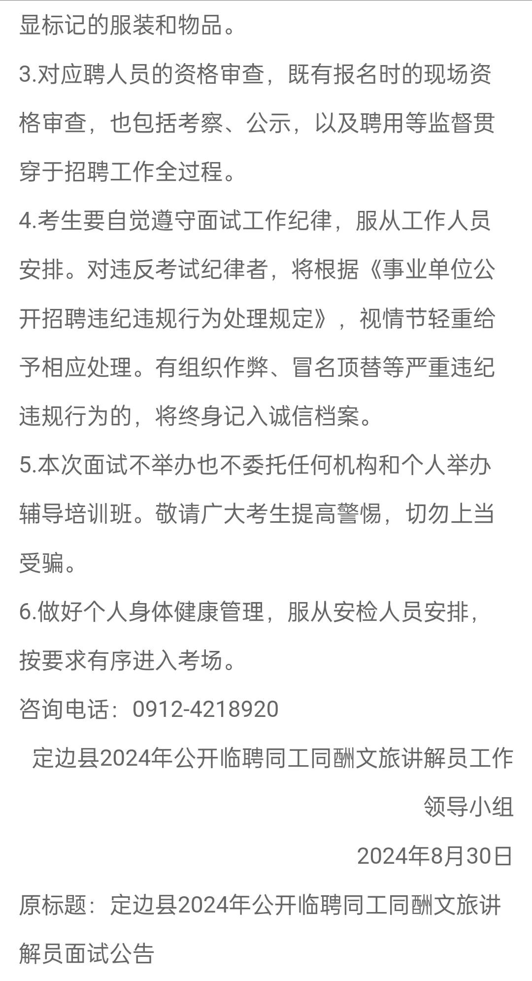 24年定边县临聘同工同酬文旅讲解员面试公告