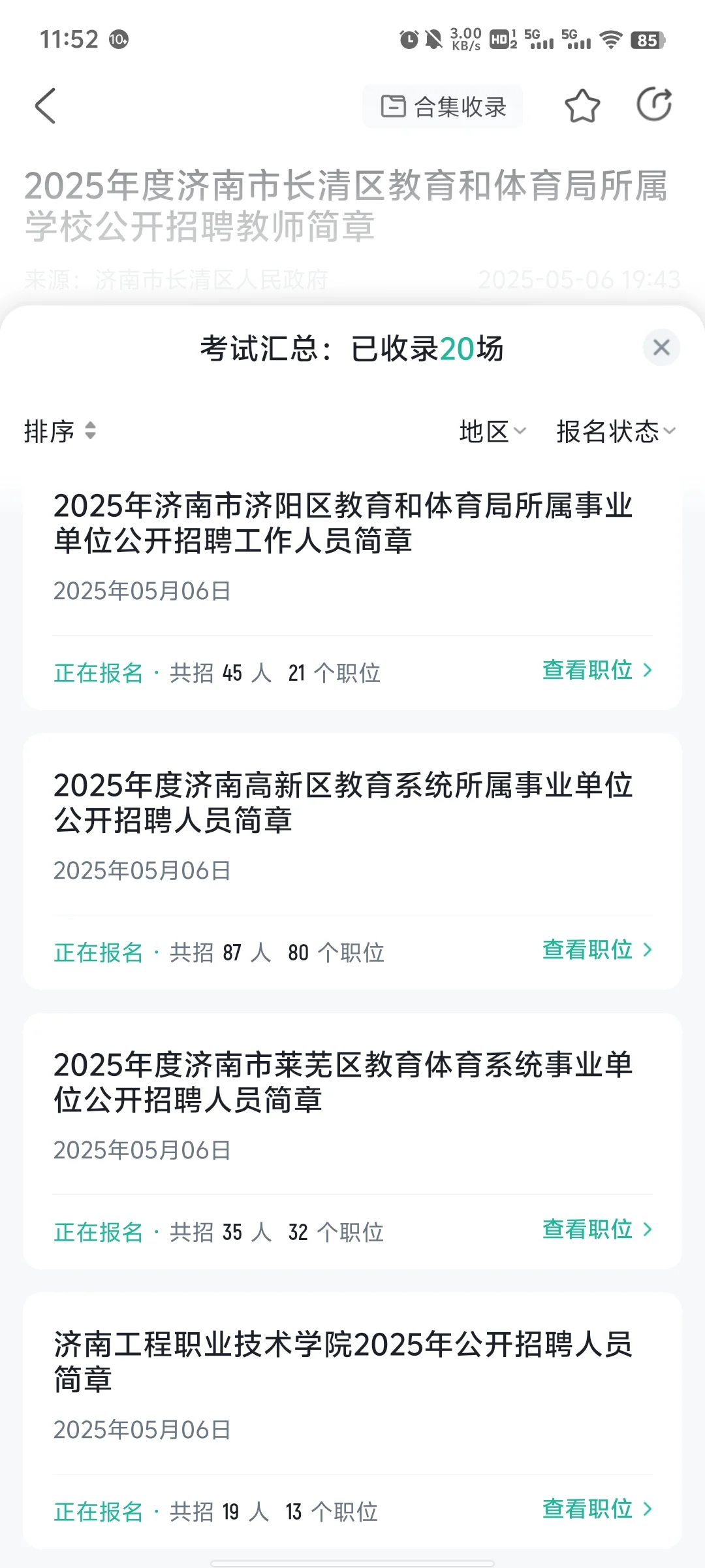 济南教师编招聘啦！