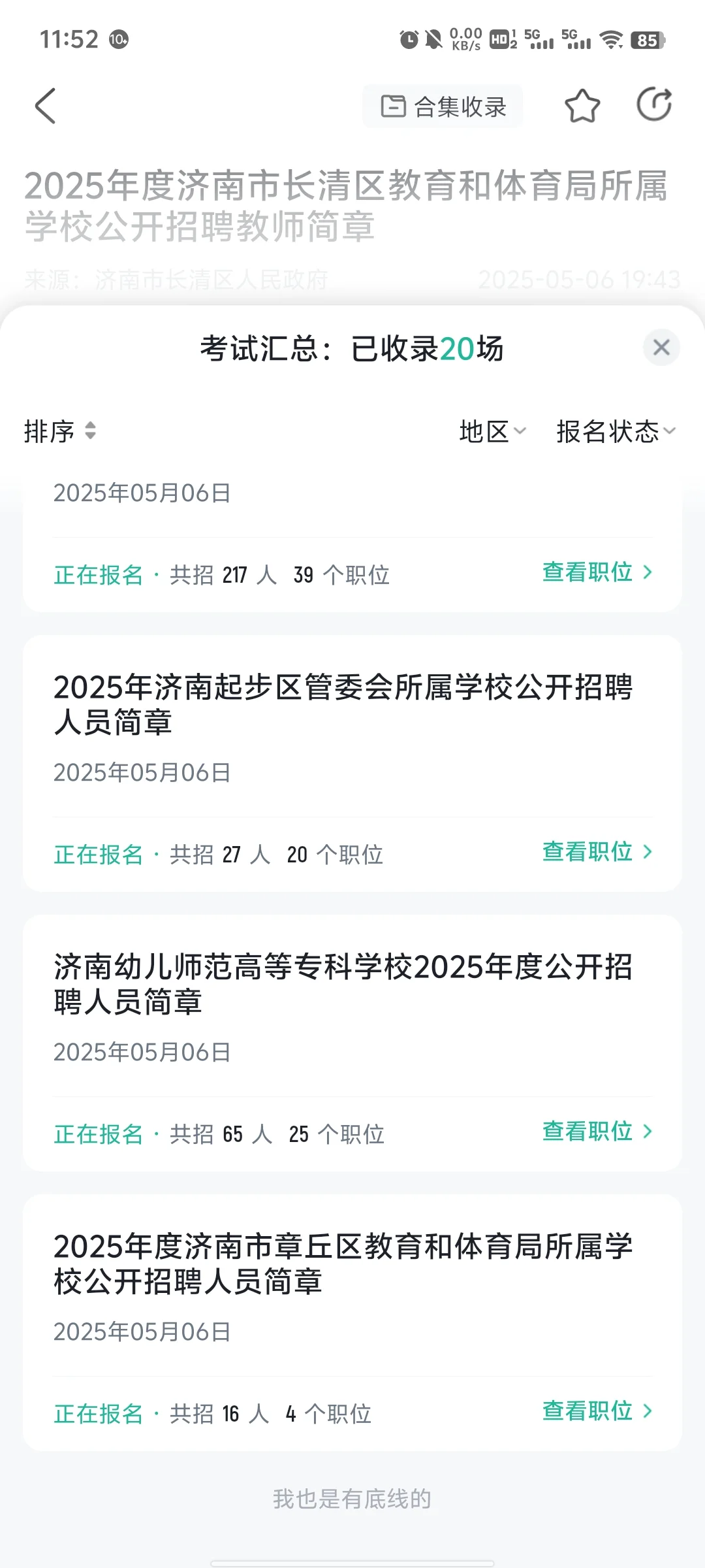 济南教师编招聘啦！