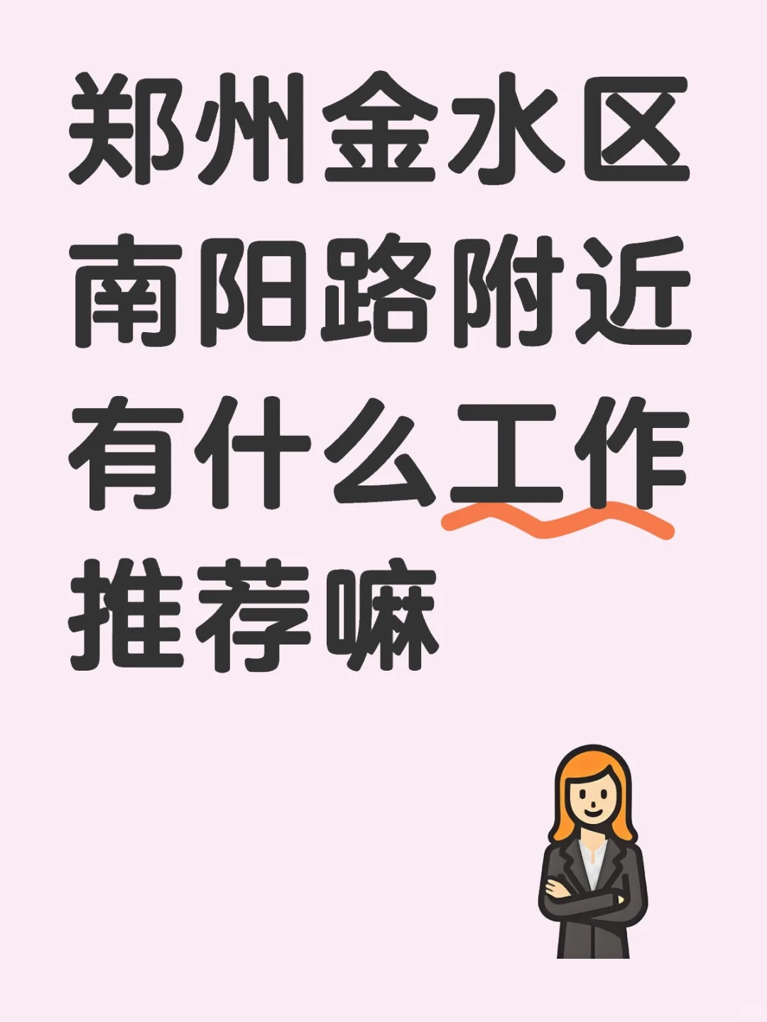 还能找到合适的工作吗