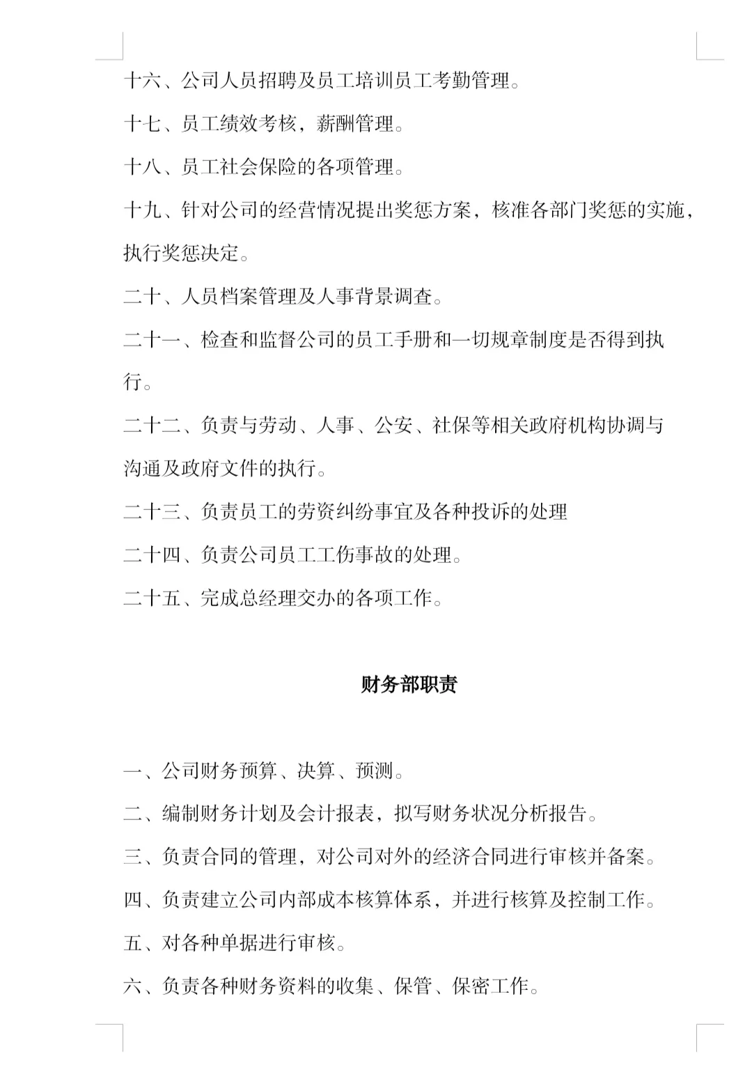 中小型公司各部门岗位职责！