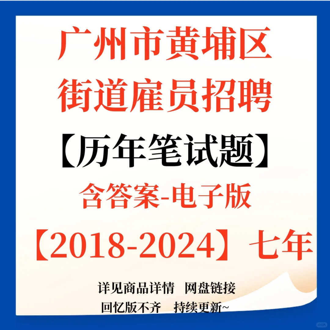 4.28报名！广州黄埔区招聘政府聘员！有资料