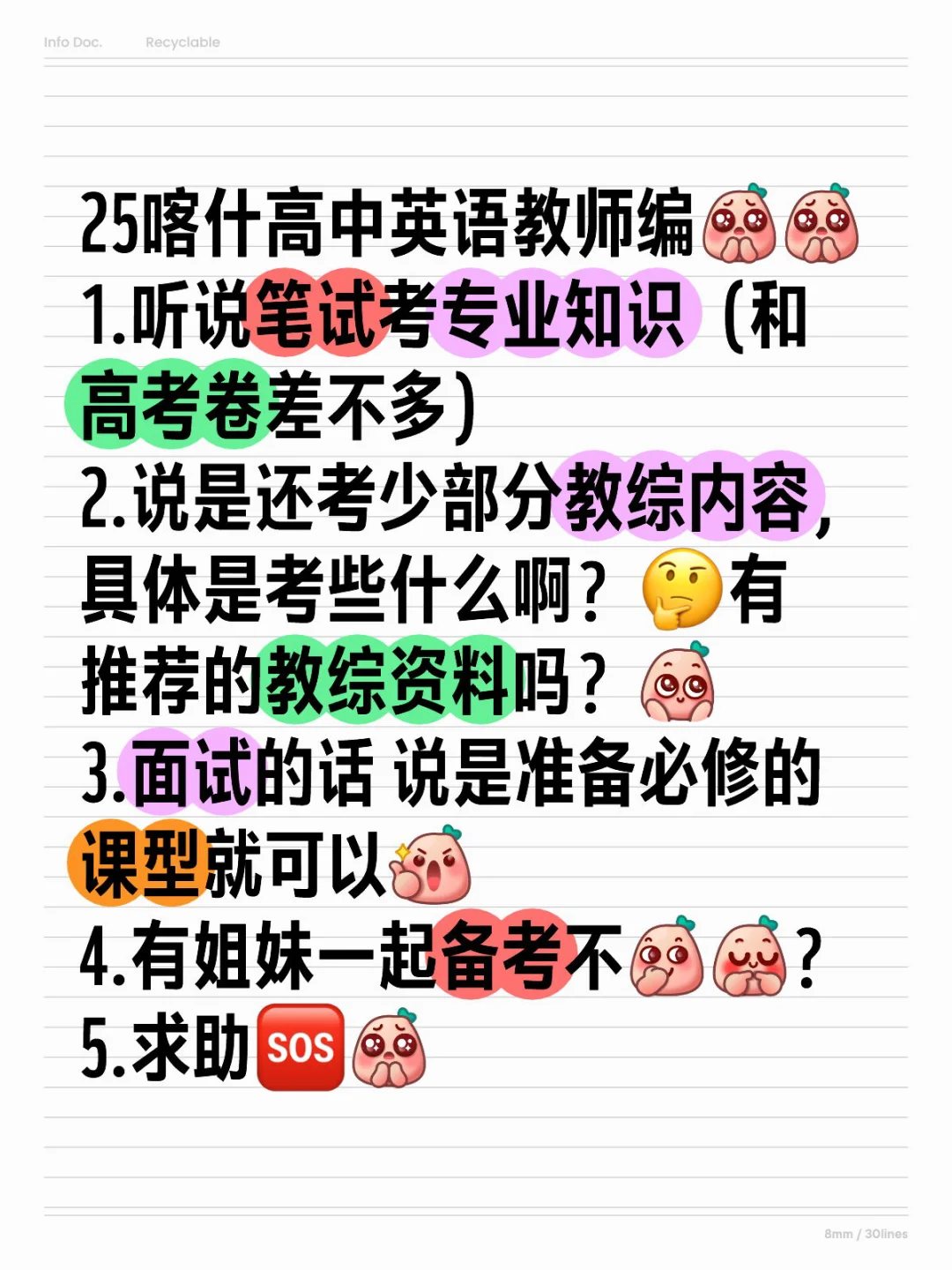 备考南疆教师编