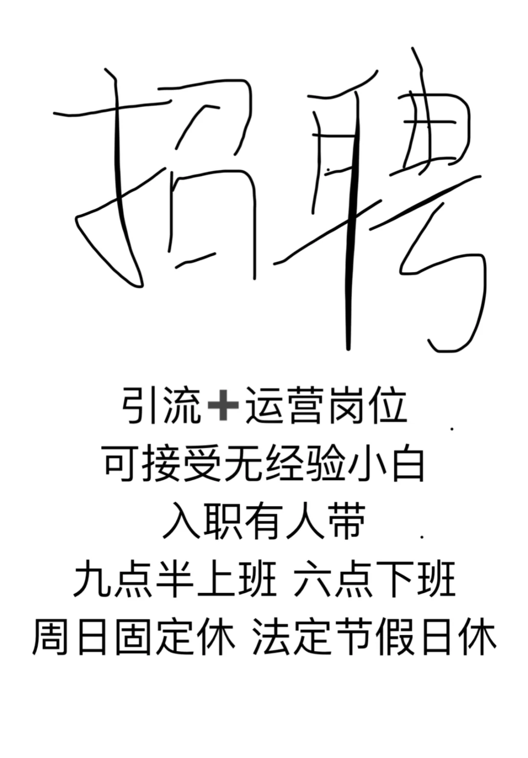 招聘引流专员 不含销售性质！