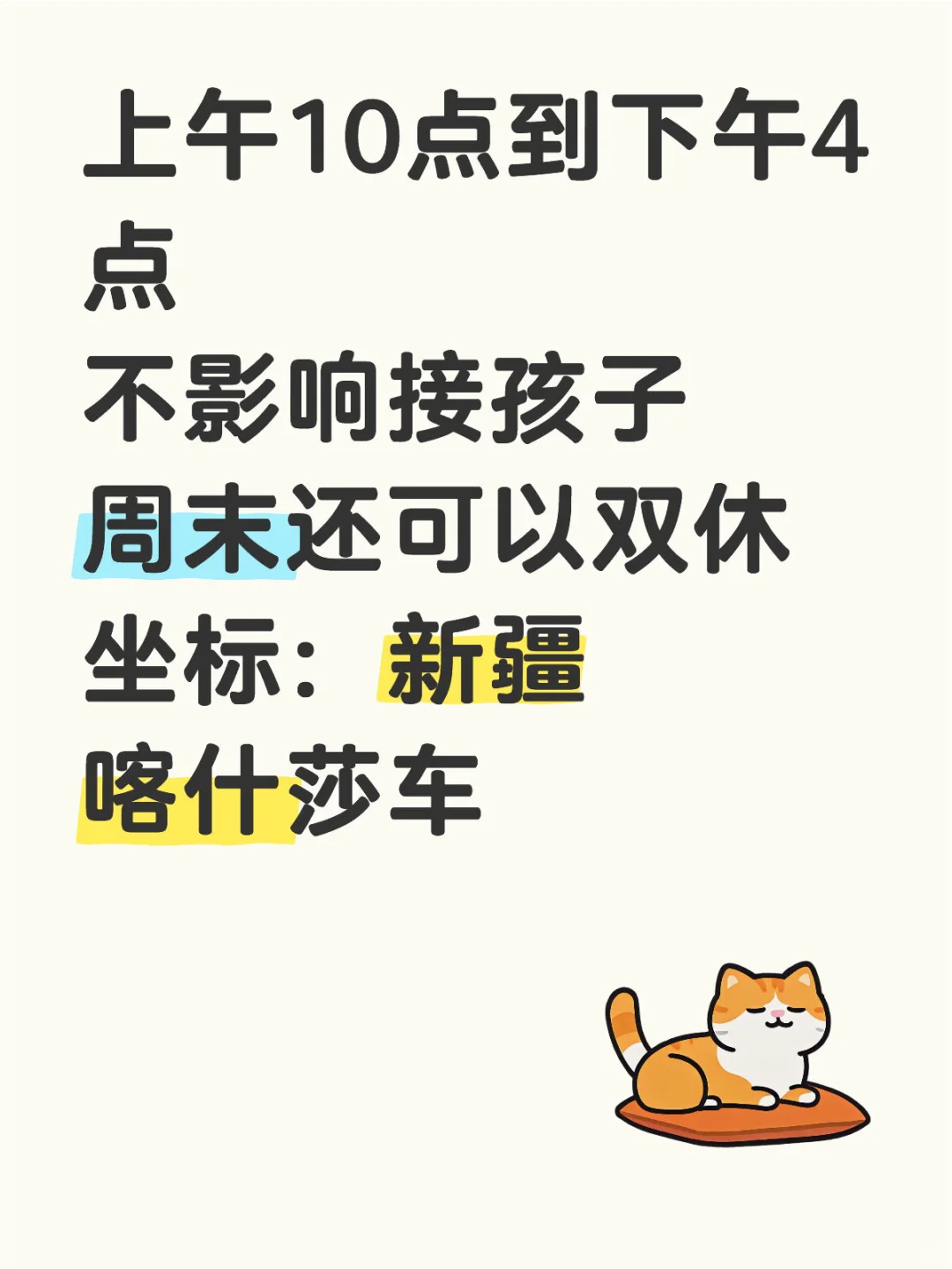 上午10点到4点不影响接孩还双休