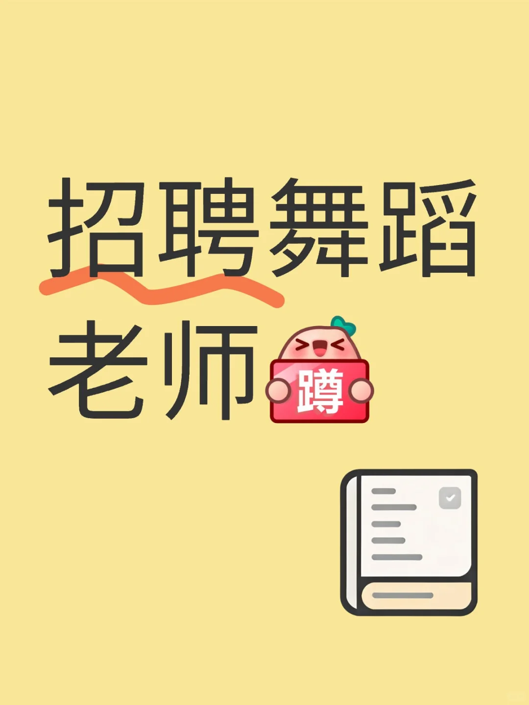 邯郸丛台区招聘舞蹈老师