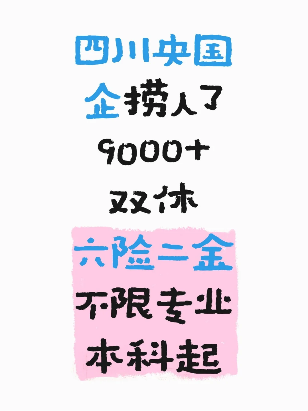 四川央国企捞人了