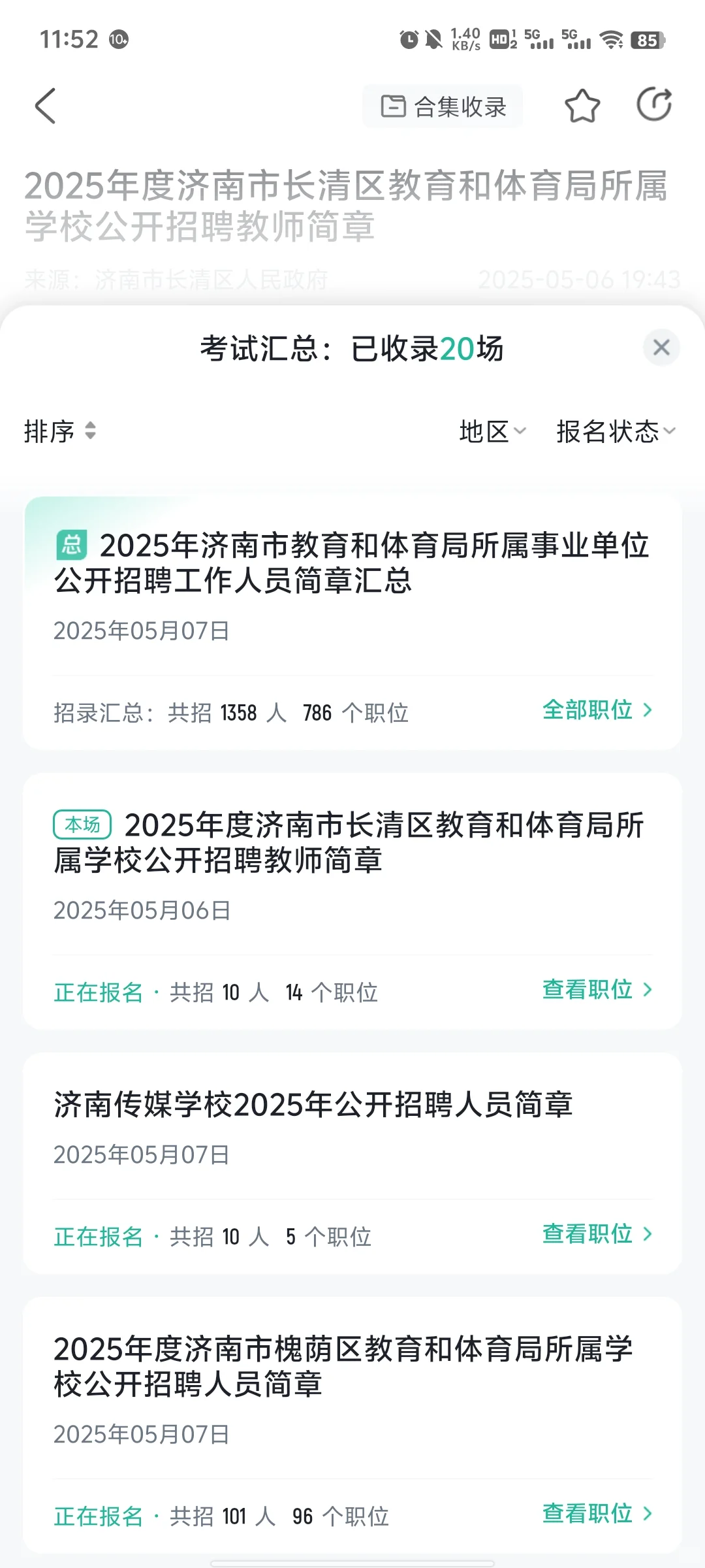 济南教师编招聘啦！