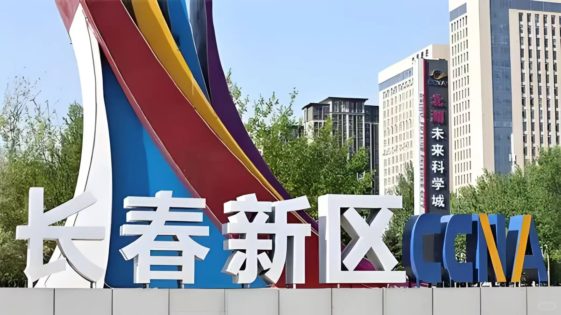 长 春 新 区 发 展 集 团（guo 企）-文 员