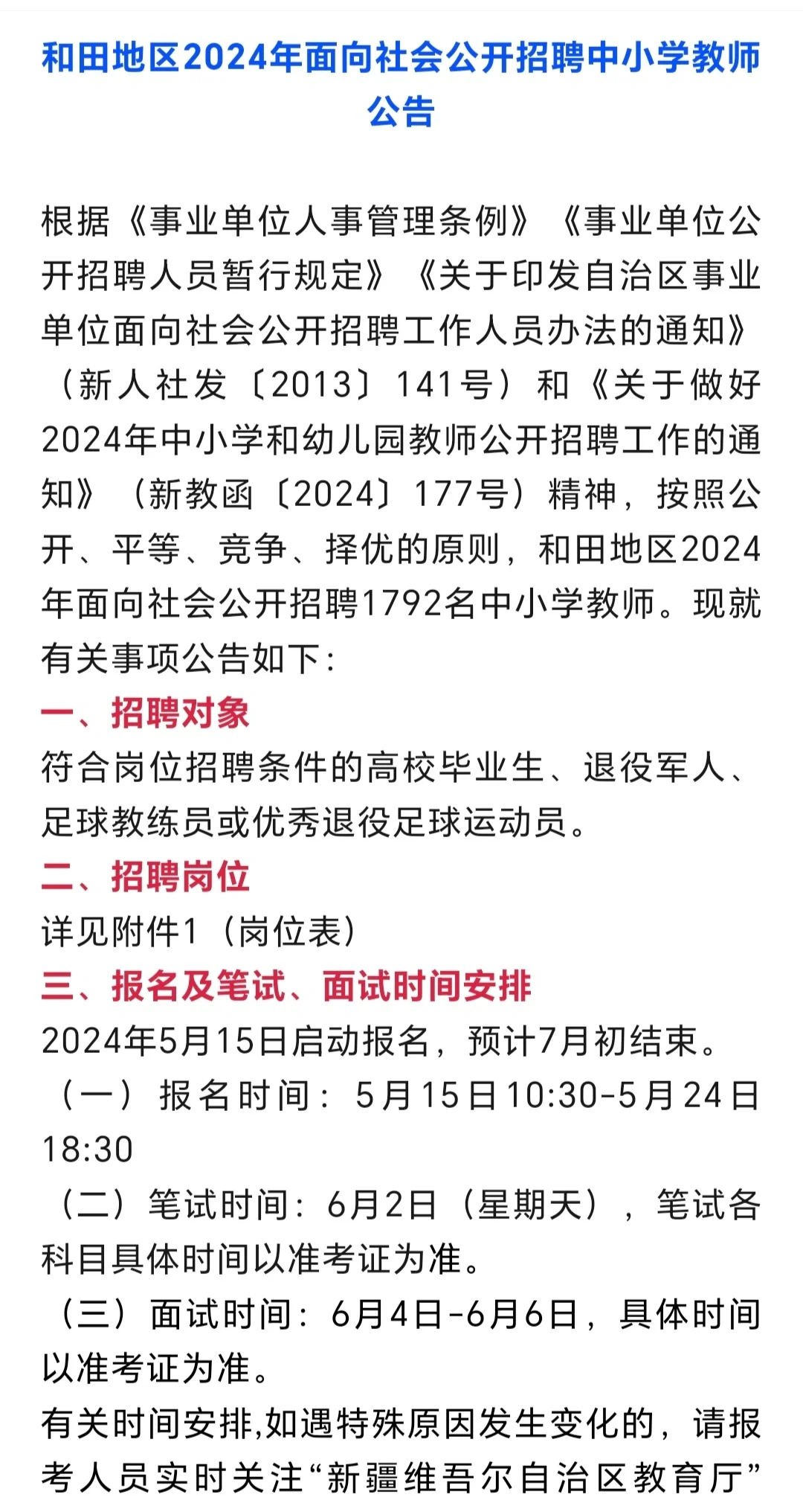 和田地区中小学招聘1792名！岗位多待遇好！