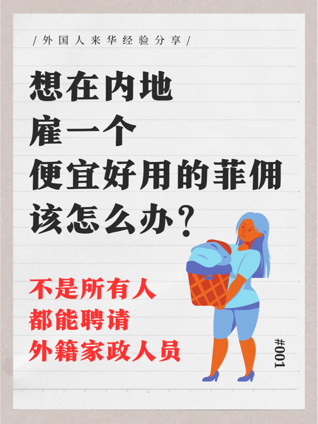 想在内地雇一个便宜好用的菲佣该怎么办？