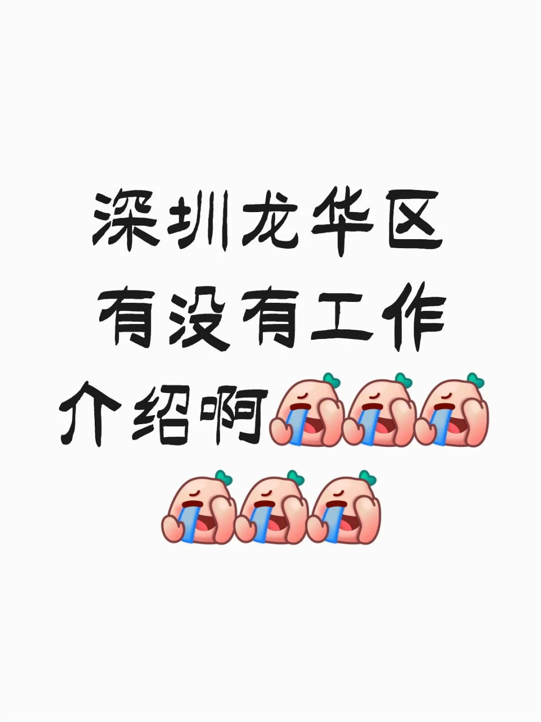 龙华没地方上班！！！