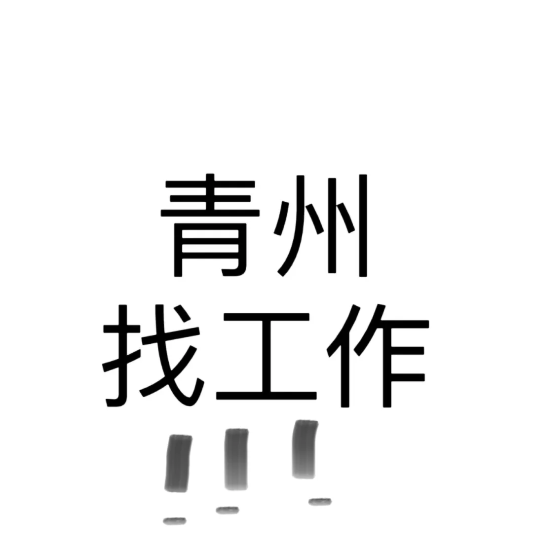 青州找工作的小伙伴！！！