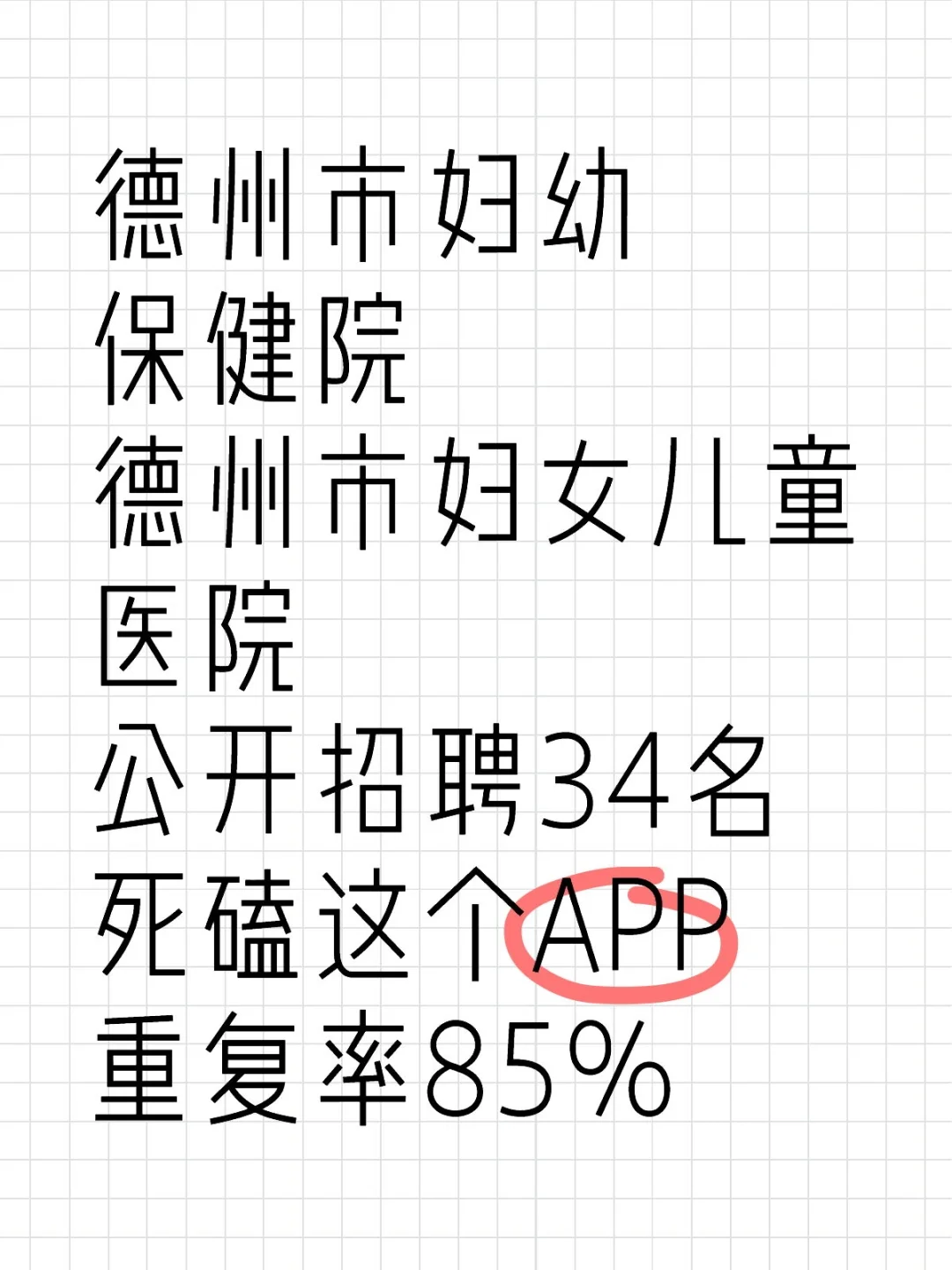 德州市妇幼保健院招聘34名备案制人员