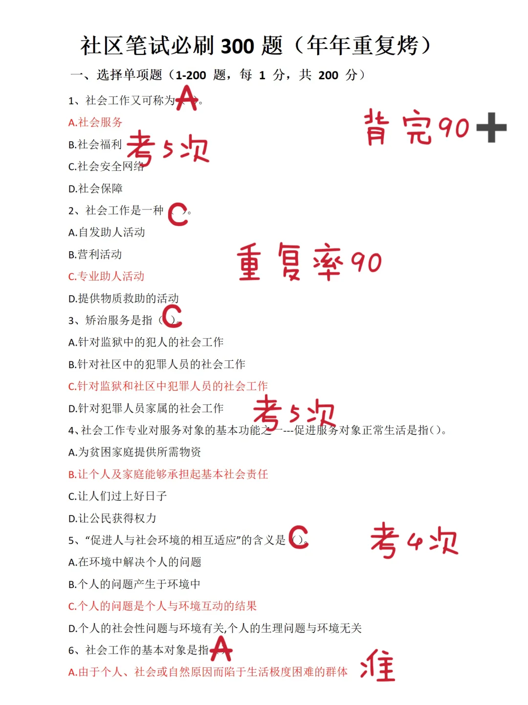 社区工作者必刷300题，活爹们！刷完稳了