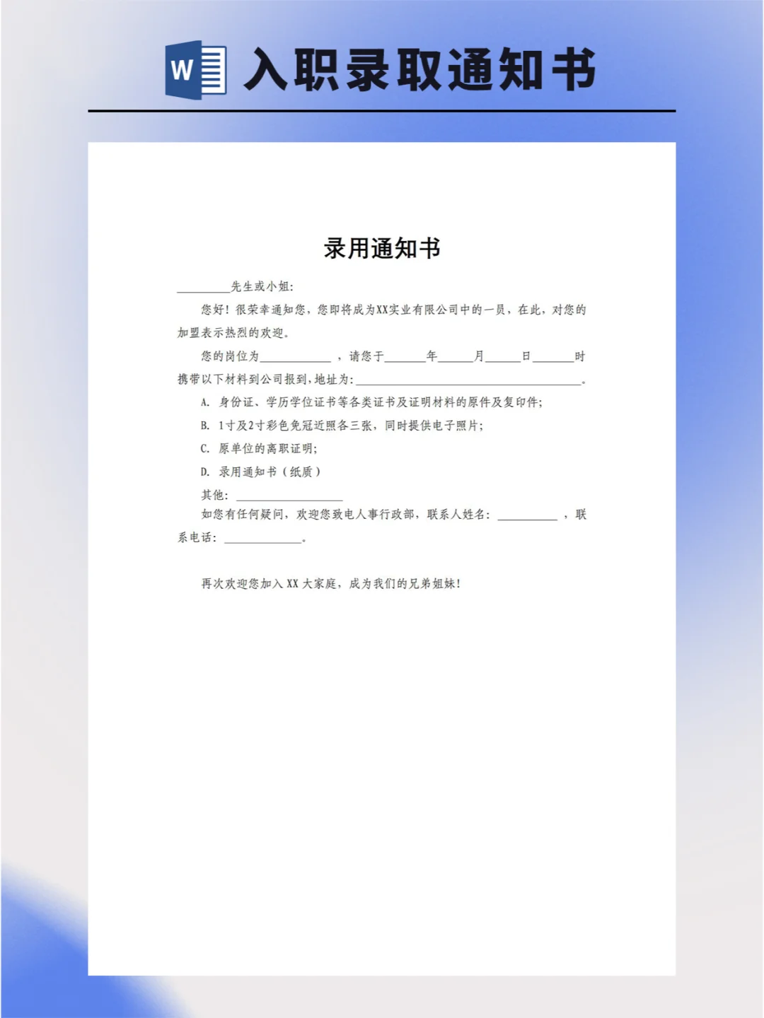 🎈HR 看了都赞的入职录取通知书模板