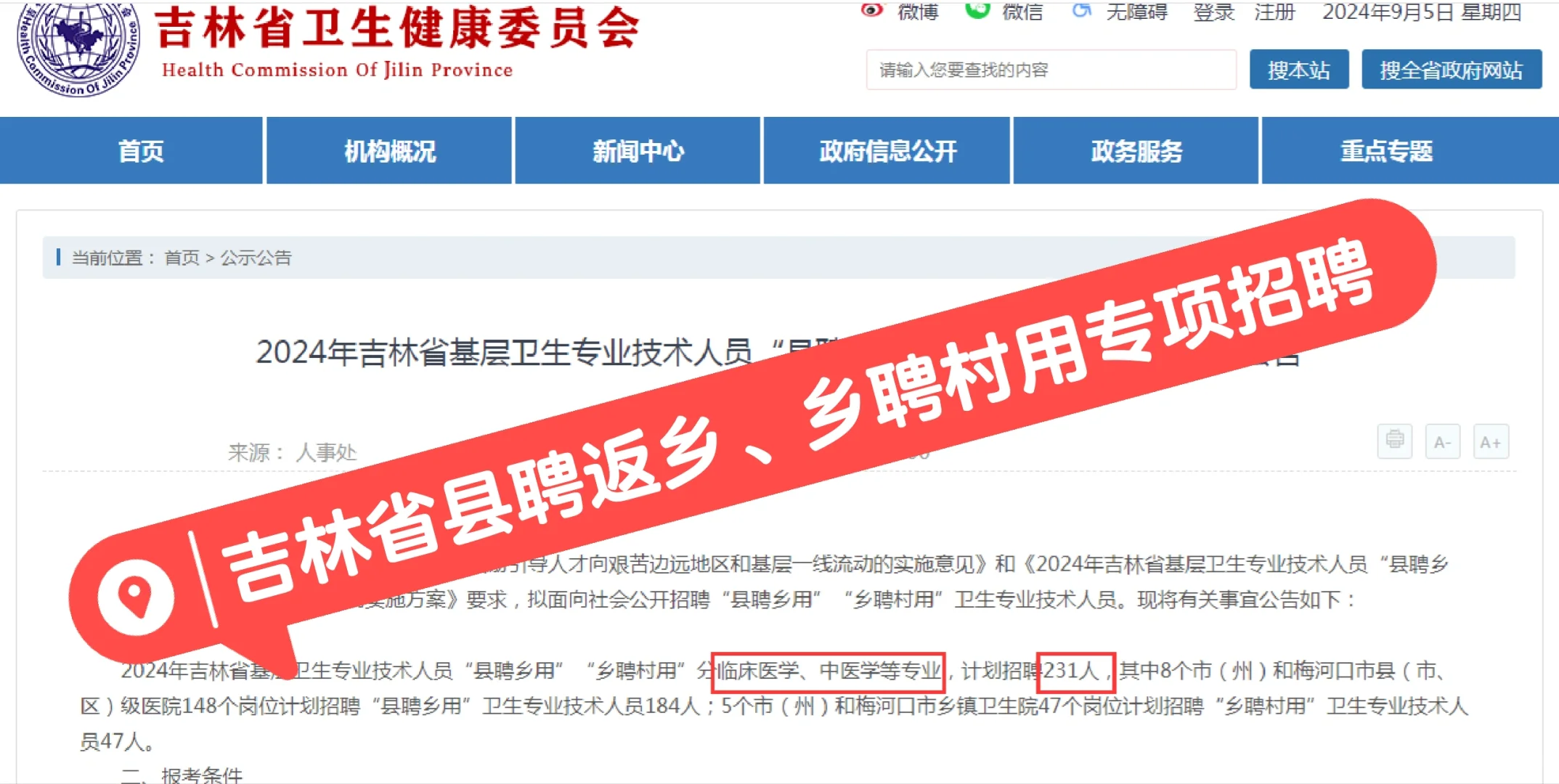 吉林省卫技人员县聘乡用、乡聘村用专项招聘