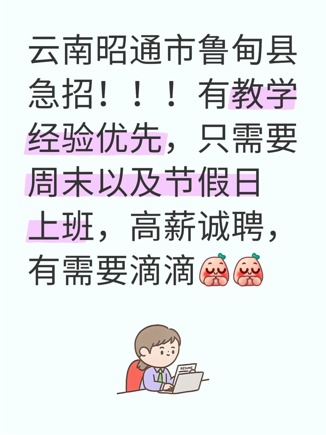 云南昭通市鲁甸县急招！！！