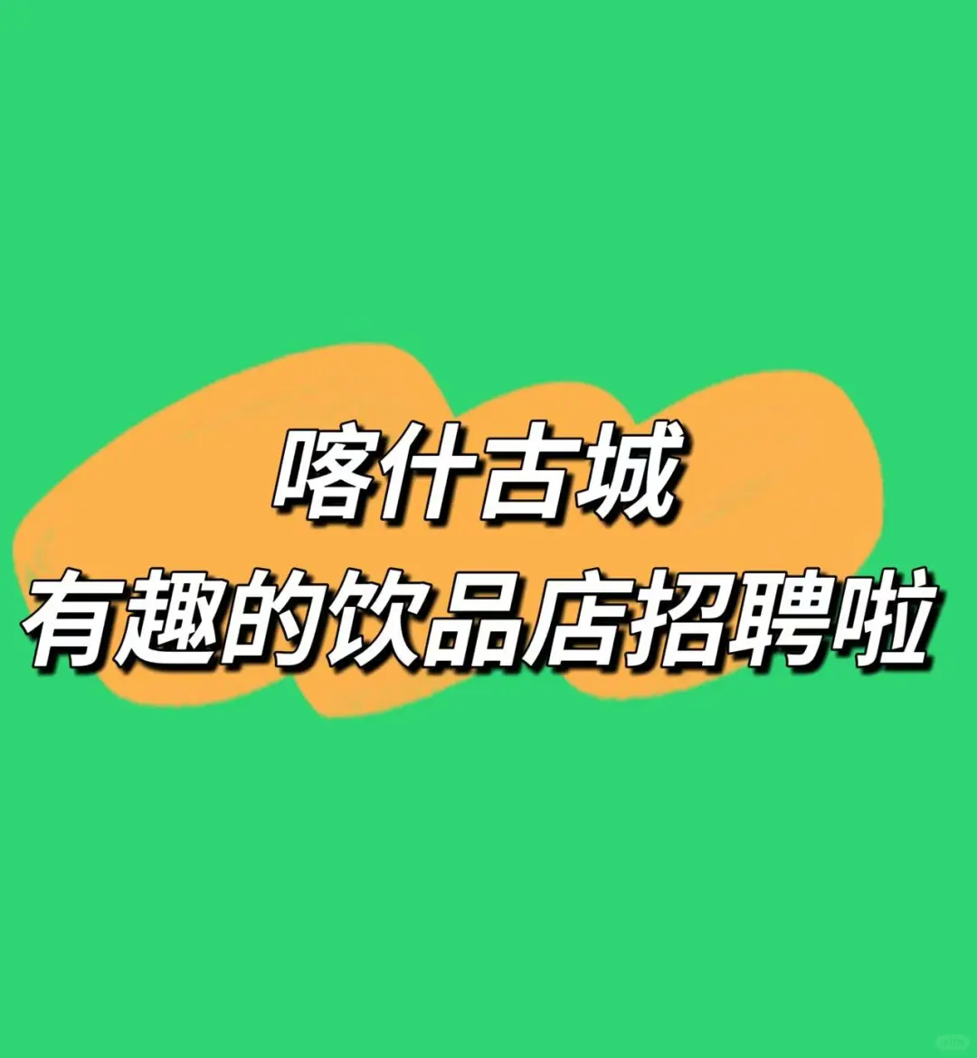 喀什古城招聘啦！