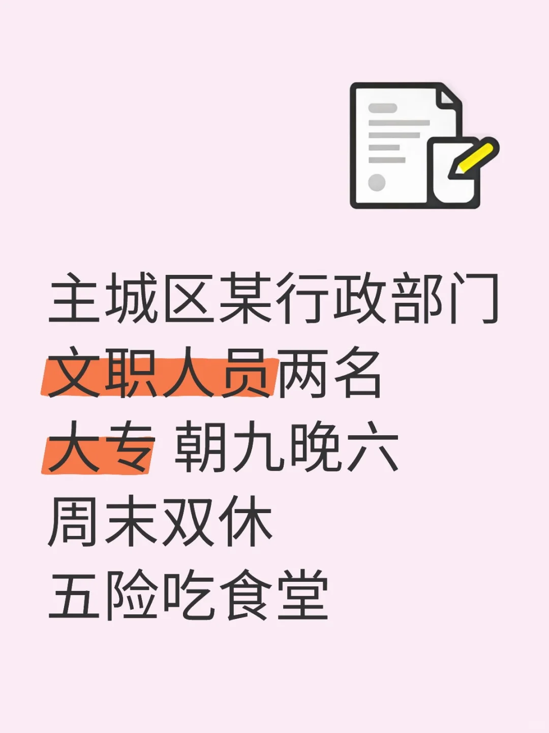 主城区部门招文职啦