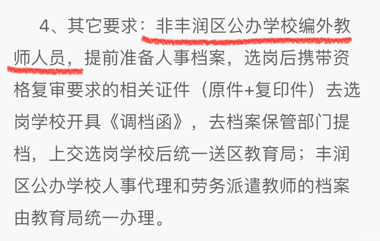 非丰润区公办学校编外人员是什么意思？