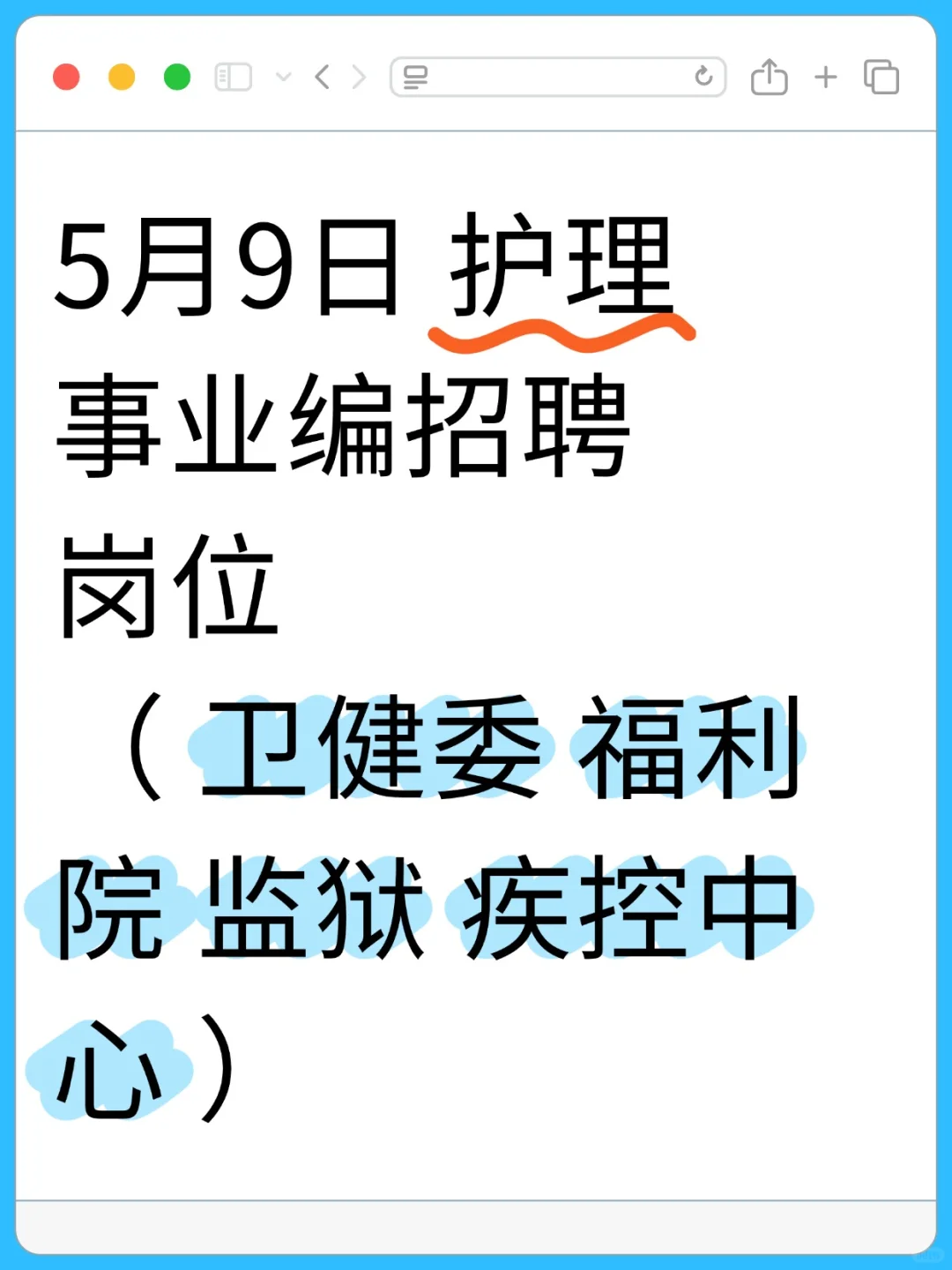 5月9日护理事业编招聘岗位（卫健委 福利院