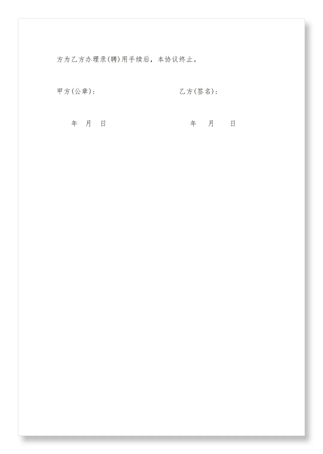 就业协议书模板