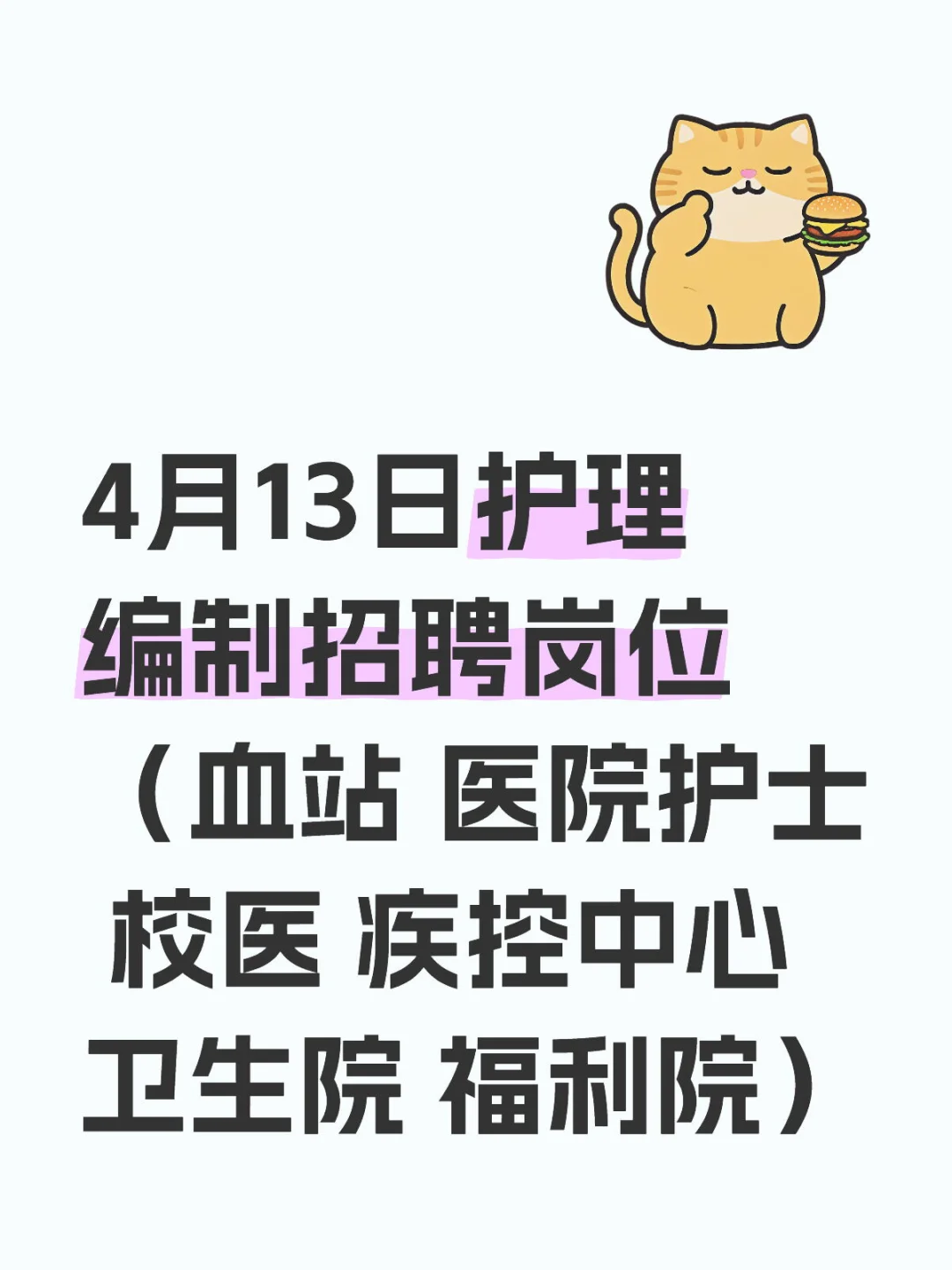 护理人都收到4.13事业编招聘公告了吗？