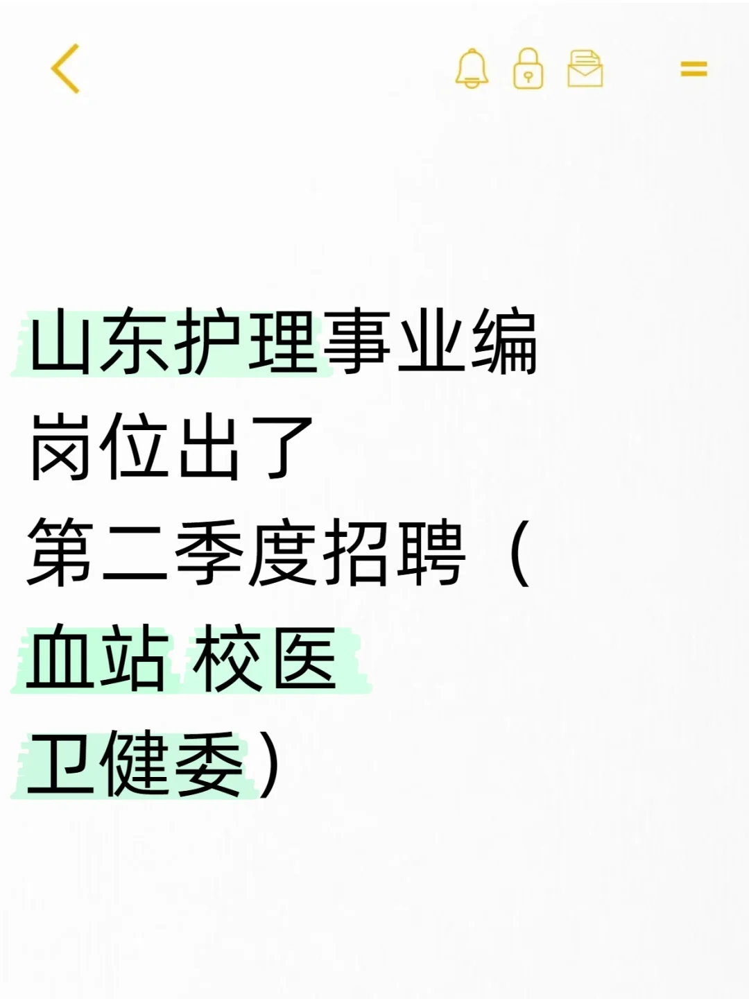 山东护理事业编岗位出第二次散招和地方招聘