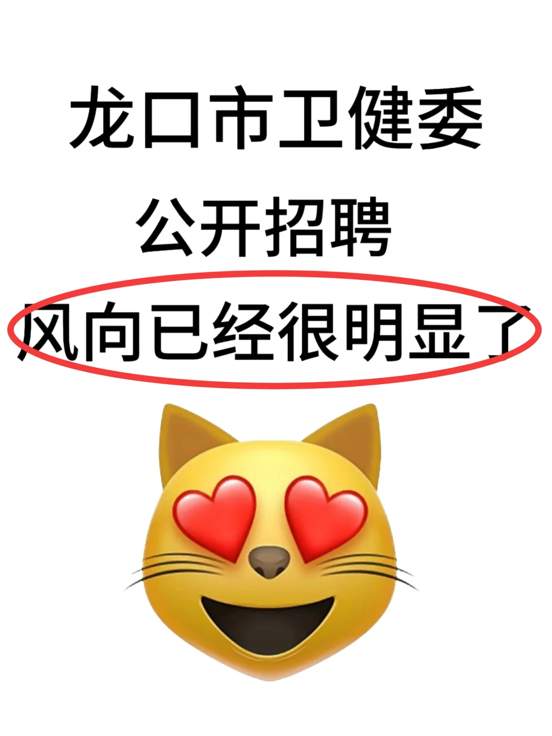 龙口市卫健委招聘，来一个帮一个