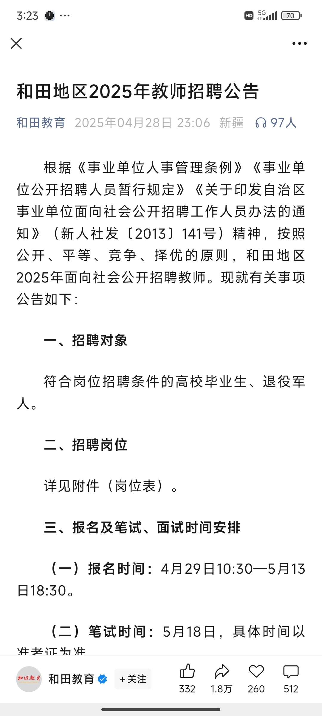 新疆和田地区招聘教师了，有兴趣的可以试试