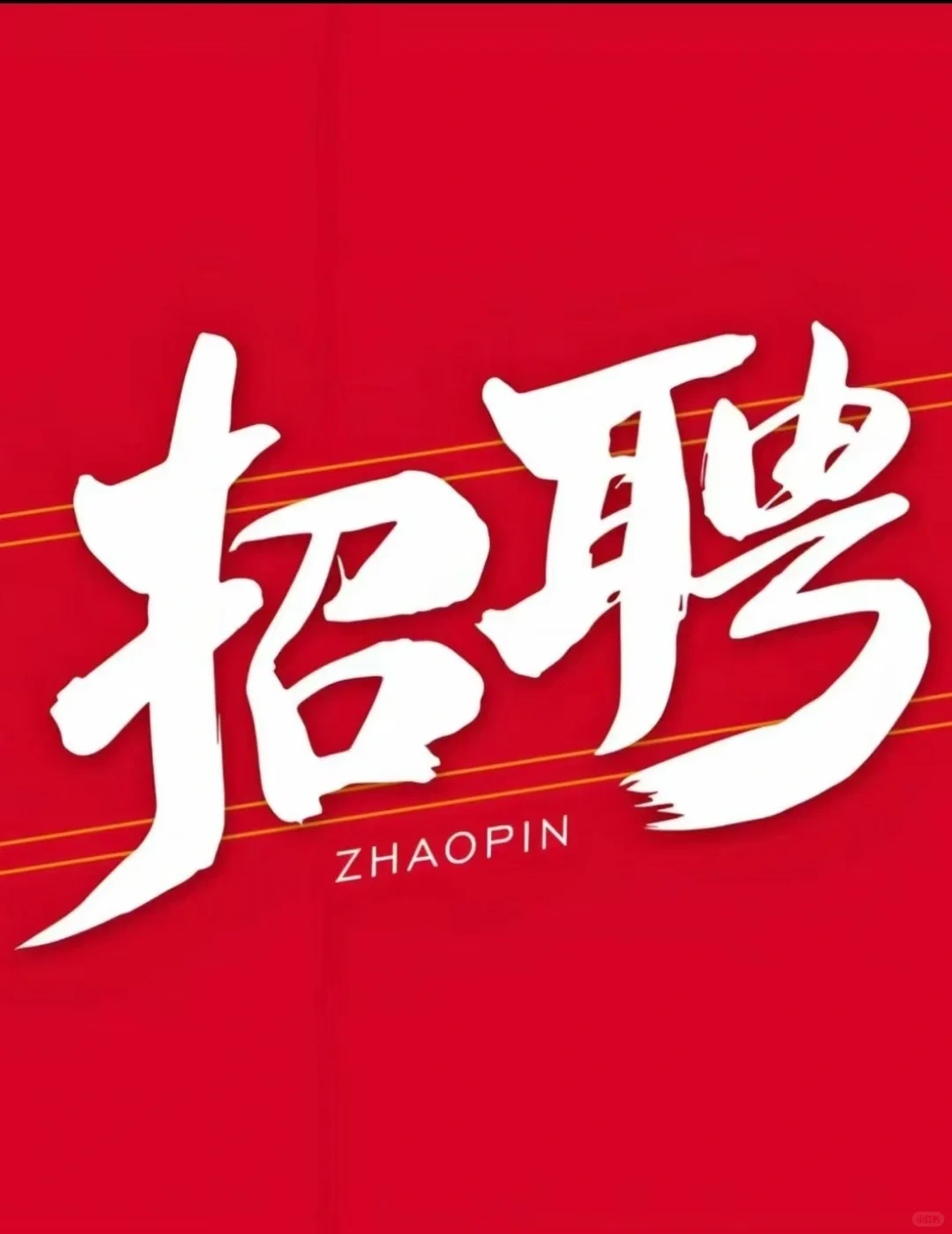 托管中心招聘啦