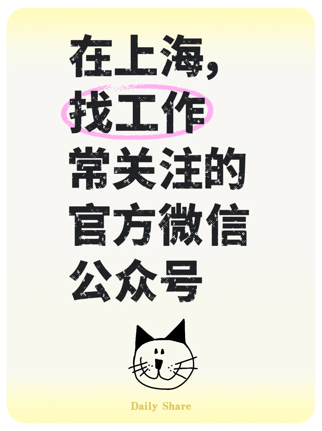 【求职经验】在上海找工作我常关注的公众号